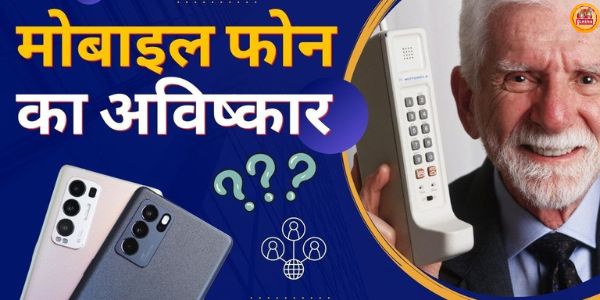 मोबाइल फोन का विकास,